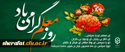 روز معلم گرامی باد. 2