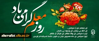روز معلم گرامی باد.