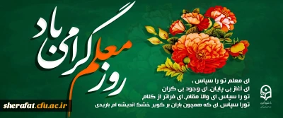 روز معلم گرامی باد.