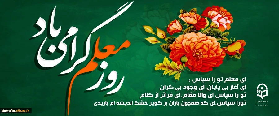 روز معلم گرامی باد. 2