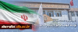 شعار راهبردی ۱۴۰۵ دانشگاه فرهنگیان : توسعه کیفیت محور در سایه وحدت؛ 2
