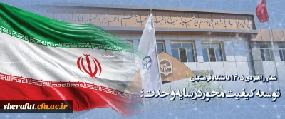 شعار راهبردی ۱۴۰۵ دانشگاه فرهنگیان : توسعه کیفیت محور در سایه وحدت؛