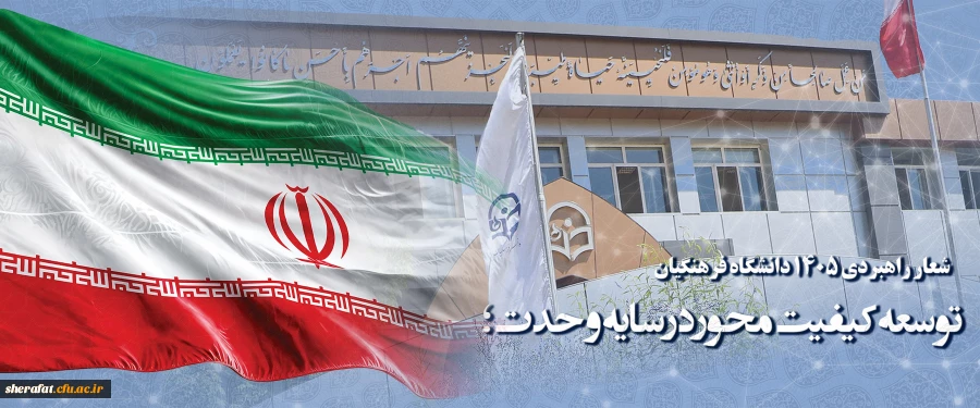 شعار راهبردی ۱۴۰۵ دانشگاه فرهنگیان : توسعه کیفیت محور در سایه وحدت؛ 2