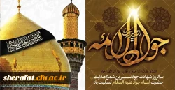 شهادت امام جواد(ع) تسلیت  2