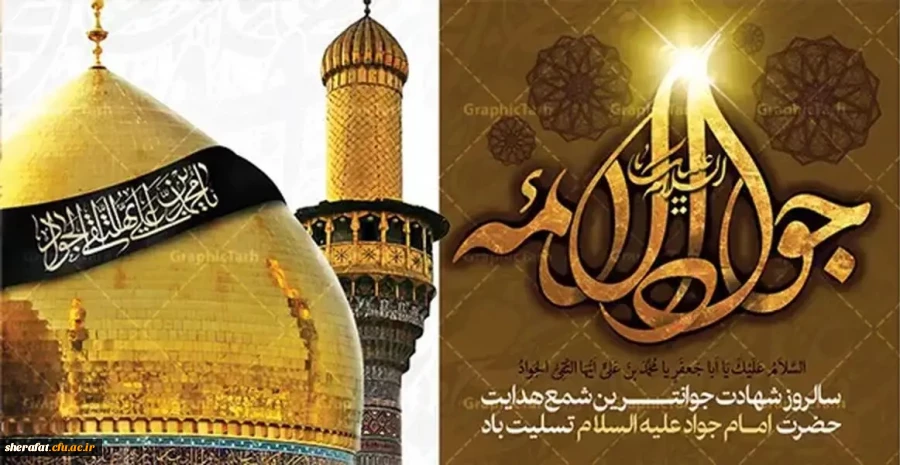 شهادت امام جواد(ع) تسلیت  2