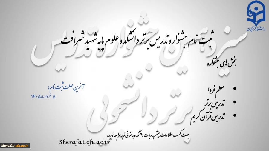 سیزدهمین جشنواره تدریس برتر 3