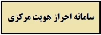 سامانه احراز هویت مرکزی