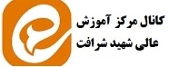 کانال اطلاع رسانی مرکز آموزش عالی شهید شرافت
